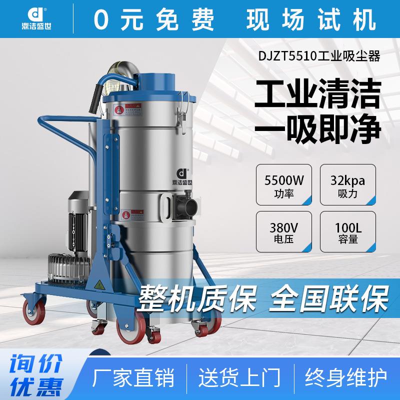 鼎洁盛世商用工业吸尘器工厂车间厂房仓库灰尘铁屑除尘器DJZT5510