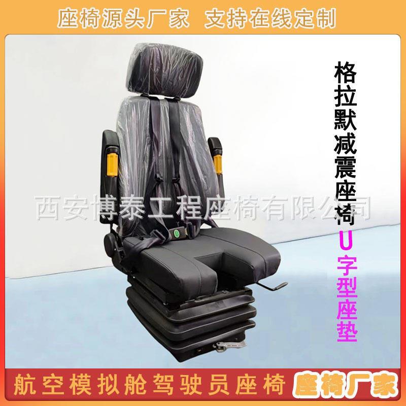 航空模拟舱驾驶员座椅格拉默式震座椅飞行操作台U开口座垫座椅