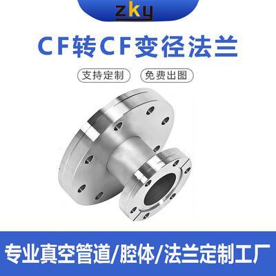 源头厂家CF真空变径法兰直通大小头转接CF35转换变径接口CF25/50