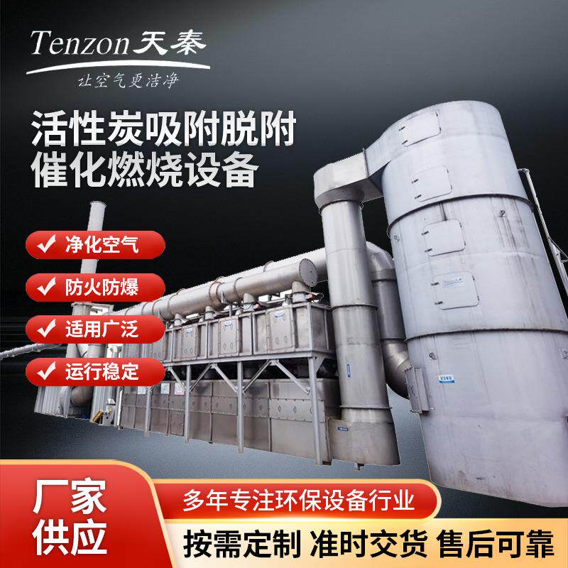 活性炭吸附脱附催化燃烧设备工业废气净化多场景适用一体机厂家