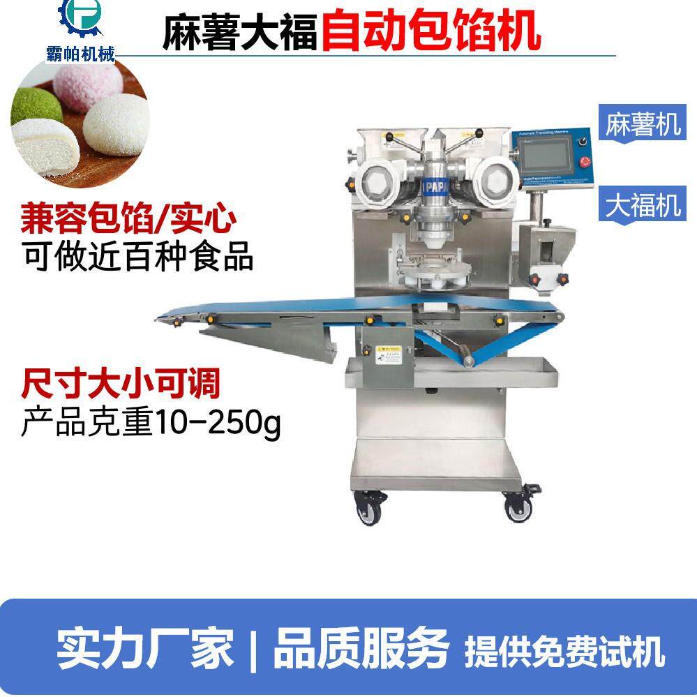 麻薯/大福/雪媚娘/成型包馅机