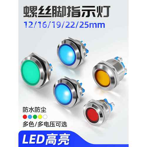 螺丝脚金属指示灯12/16/19/22/25mmLED防水电源信号灯双色三色灯