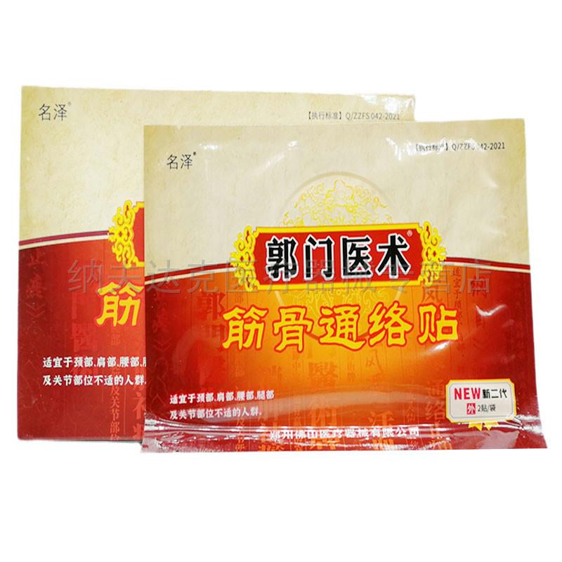 【买3送1买5送2】郭门医术磁疗贴骨痛贴肩周颈椎腰椎突出膏贴 544
