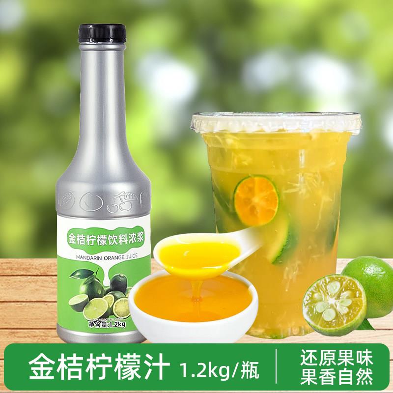 金桔柠檬汁饮料浓浆富含原果汁5倍浓缩果汁奶茶店原料水果茶1.2kg