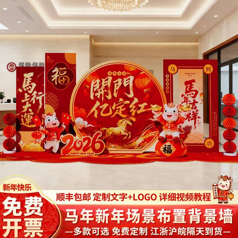 新马年开门红气氛场景布置装饰2026元旦银行厅堂年会背景墙kt展板