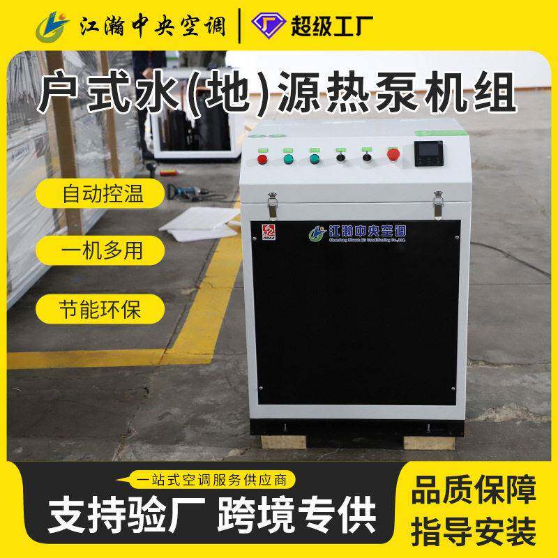 涡旋式户式水源热泵静音稳定商用家用通用款户式水源地暖一体机