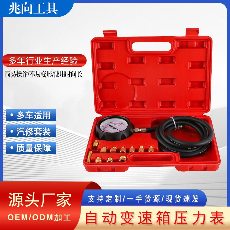 自动变速箱压力表套装 汽车液压油机油多功能引擎检测表汽修工具