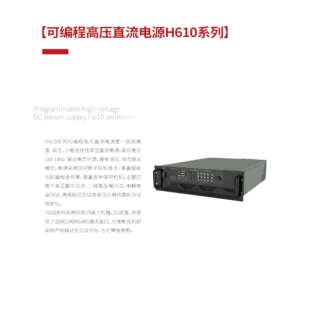 2可编程超高压直流电源0 响河H610 1KV H610