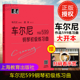 车尔尼钢琴初级练习曲作品599练指法钢琴书韦丹文大字本练习曲钢琴基础教程书籍，初级入门教学用书教材上海教育出版社