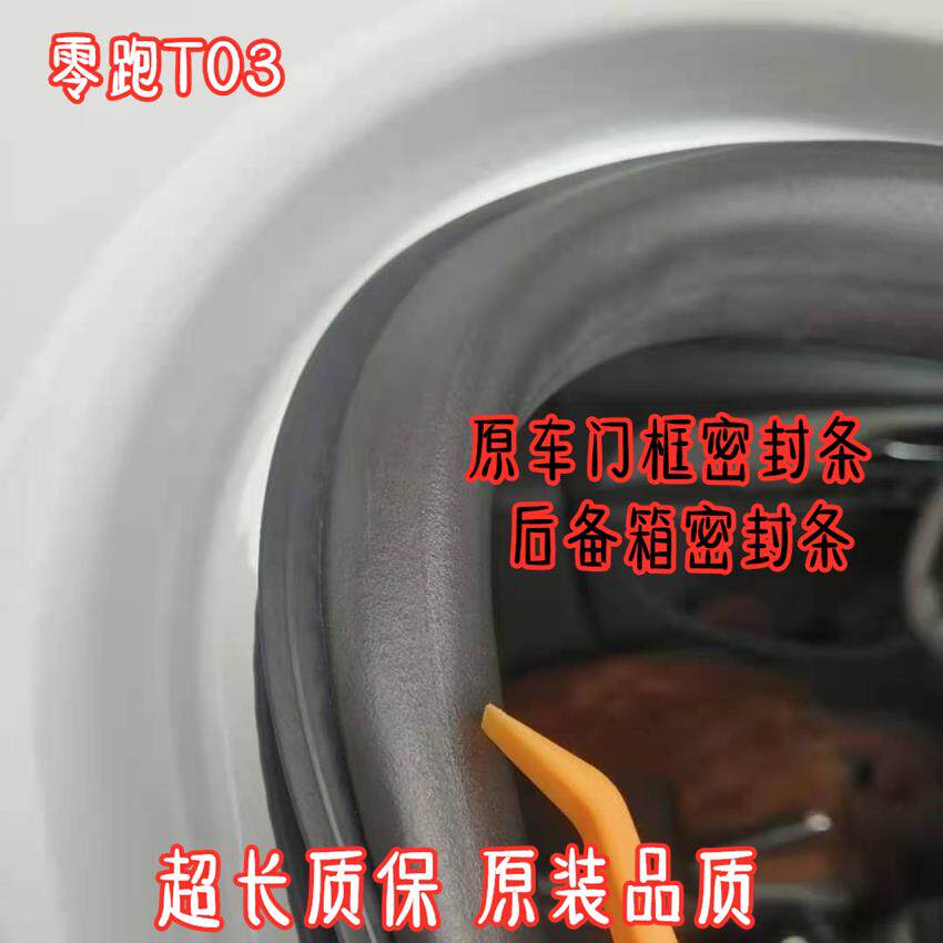 适配 零跑T03 A10C10车门框密封条C16车身原车后备箱密封胶圈配件