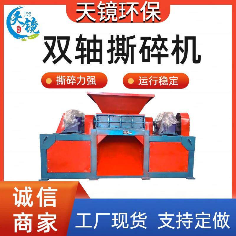 天镜环保双轴撕碎机 废旧家电家具汽车壳破旧金属破碎