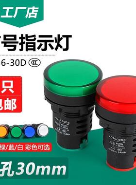 30MM信号指示灯AD16-30DS配电箱电柜LED电源显示灯红绿黄 220V24V