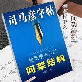 司马彦字帖楷书入门间架结构字帖成年练字速成硬笔书法教程大学生漂亮字体男生女生钢笔正楷成人初学者临摹练字帖楷书入门基础训练