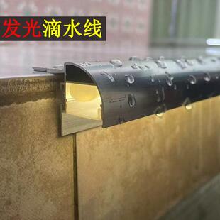 上屋簷口发光鹰嘴滴水线条灯带外墙引流止水铝合金围墙窗台引水条