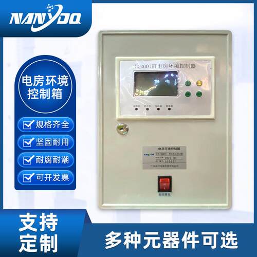 现货电温房环境控制箱H2001C电房环境ET度制箱数字控显示温控箱配