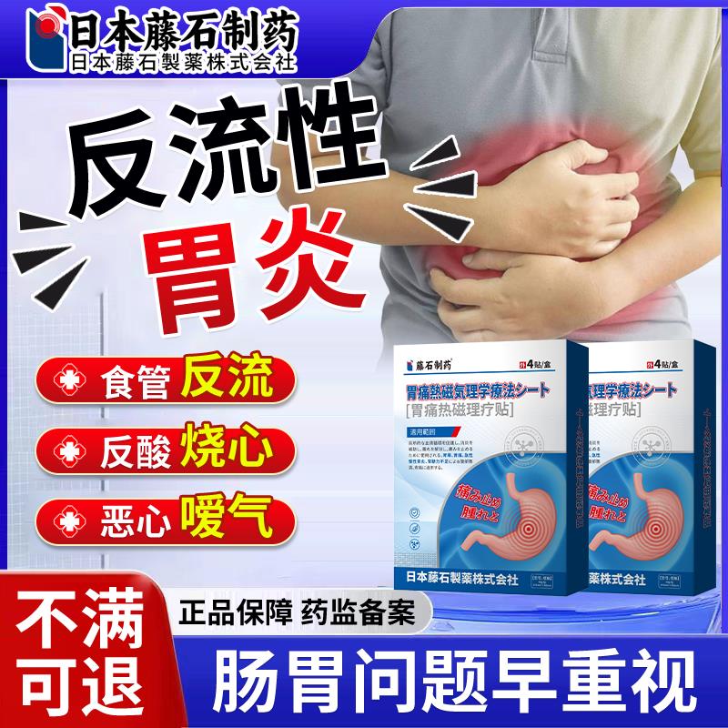 【藤石专】反流性胃炎调理胃痛胃胀反酸打嗝嗳气养胃研护胃舒贴FJ