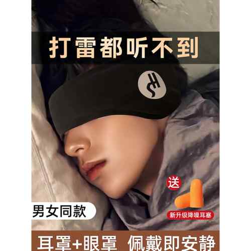 【天猫正品】眼罩耳罩一体隔音睡觉专用头戴式可调节耳塞宿舍防吵