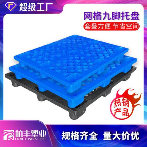 塑料托盘九脚网格垫仓塑胶栈板叉车地台板托板九脚储物单面九脚
