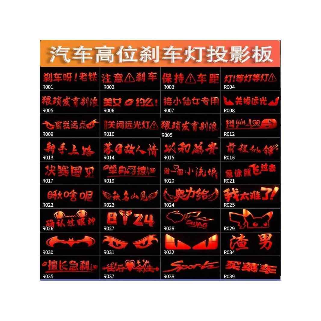 高位刹车灯投影板通用刹车灯贴个性贴片投影板定制车尾灯投影板