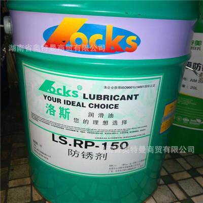 洛斯防锈剂LS.RP 10 15 21 32 68 148 150 177 177A 179 182 现货