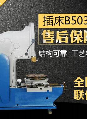 B502立式插床稳定性强B502插床抚顺盲孔键槽插床