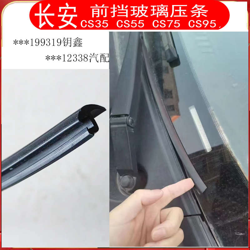 适配长安CS75CS35CS15前挡风玻璃下压条前挡风防漏水集雨盖板胶条
