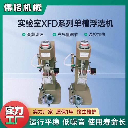 XFD型实验室单槽浮选机有色金属稀土试验室浮选设备矿用分离仪器