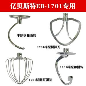 亿贝斯特EB-1701X，EB-2001以及EB-1702和面机厨师机配件烘焙配件