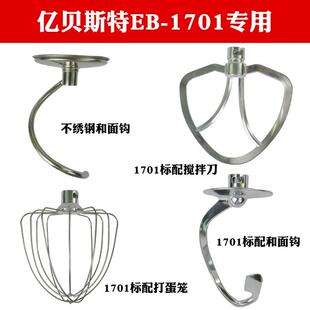 亿贝斯特EB 2001以及EB 1702和面机厨师机配件烘焙配件 1701X