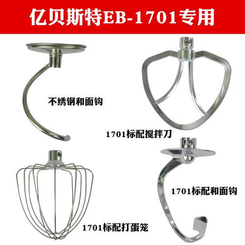 亿贝斯特EB-1701X，EB-2001以及EB-1702和面机厨师机配件烘焙配件