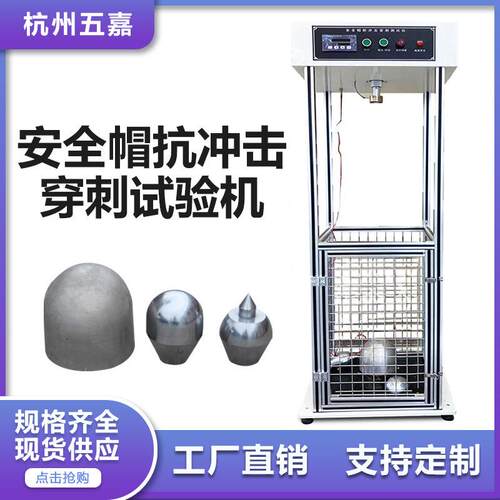 安全帽抗冲击穿刺测试机安全帽防砸试验机耐冲击穿刺测试仪厂家