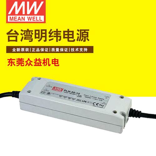 明纬驱动电源 开关电源30W 工控防水电源 PLN-30-15