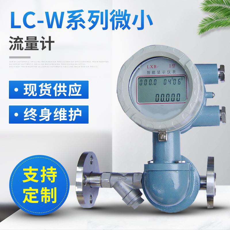 微型流量表微小流量计LC-W通用型精度高液体测量计微型流量计
