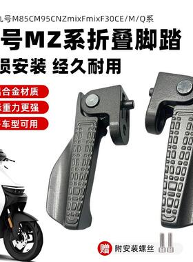 九号电摩搁脚折叠脚踏M85CM95CNZmixFmixF30C/M/Q系脚蹬折叠踏板