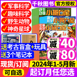 小哥白尼军事科学杂志2024年5月/2023年1-12月全/半年订阅送玩具全年珍藏趣味科学6-15岁青少年科普过期刊野生动物神奇星球