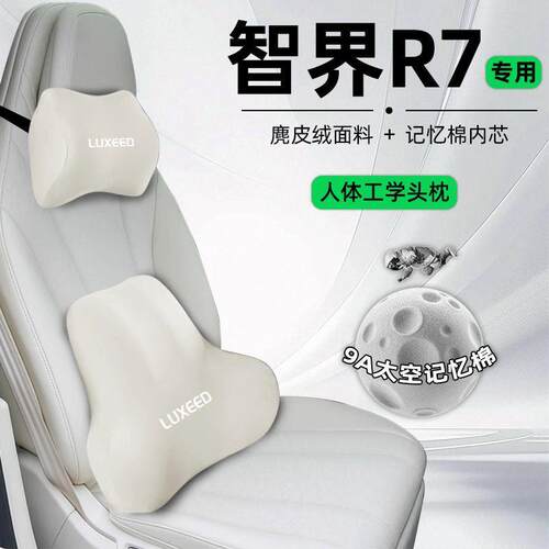 智界R7头枕腰靠颈枕护颈枕靠背垫脖枕增程版麂皮绒专用内饰车用新