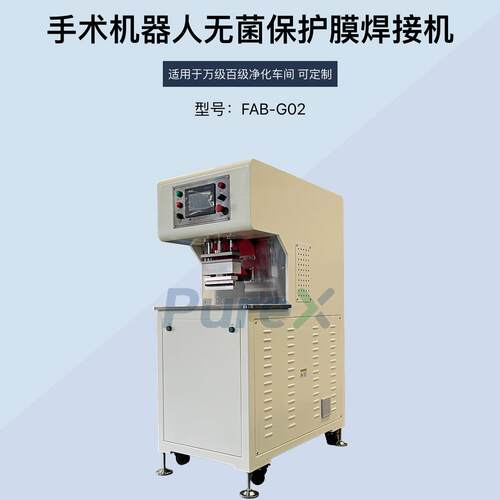 TPU材质/LDPE手术机器人无菌保护膜焊接机组件热合净化间浦雄