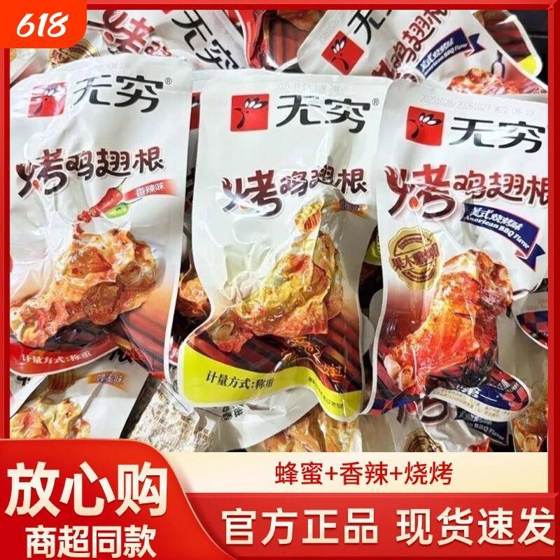 烤小鸡腿无穷烤鸡翅根香辣味蜂蜜味小鸡腿鸡肉休闲零食解馋即食夜