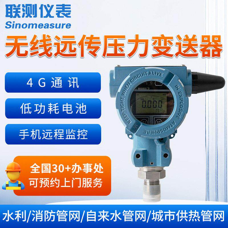 联测4G无线远传压力变送器液压水压油压力传感器物联网通讯远程