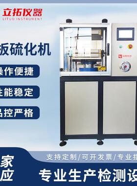 小型平板硫化机实验室橡胶塑料压片全自动手动硫化机