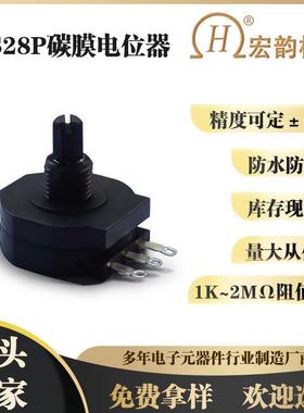 厂家直购宏韵防水防尘电位器RVS28P-K绝缘轴电位器B1K/2K/5K/10K