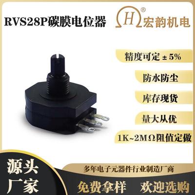 厂家直购宏韵防水防尘电位器RVS28P-K绝缘轴电位器B1K/2K/5K/10K