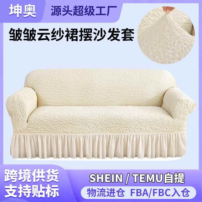 高克重皱皱云纱裙摆款沙发套全包弹力沙发罩通用型全盖组合沙发罩