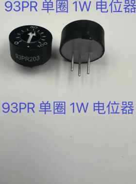 单圈电位器 可调电阻 93PR 1K 2K 5K 10K 20K 50K 100K 200K