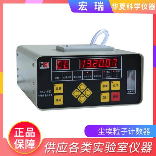 苏州宏瑞CLJ-BII实验室台式激光尘埃粒子计数器2.83L/min无尘检测