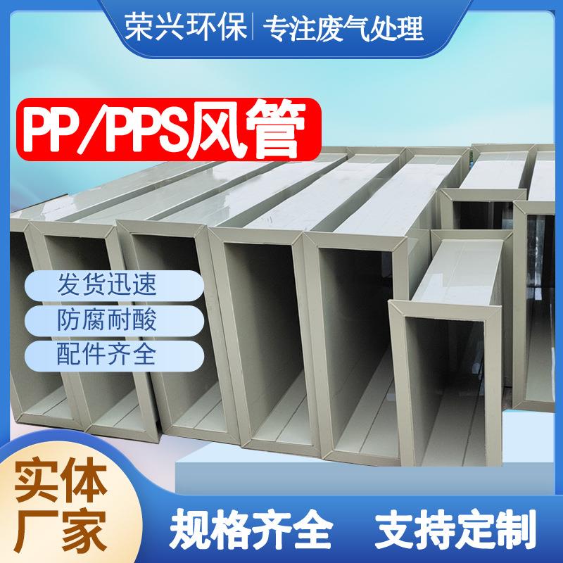 广东莞厂家PP风管圆形风管矩形风管空调通风管道PPS阻燃风管