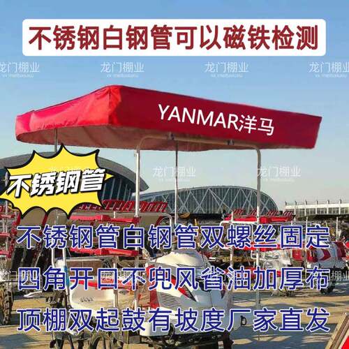 洋马插秧机防雨遮阳棚不锈钢白钢管支架双层牛津布全套