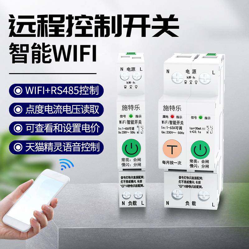 wifi计量智能断路器漏电开关涂鸦app手机远程控制开关天猫精灵485
