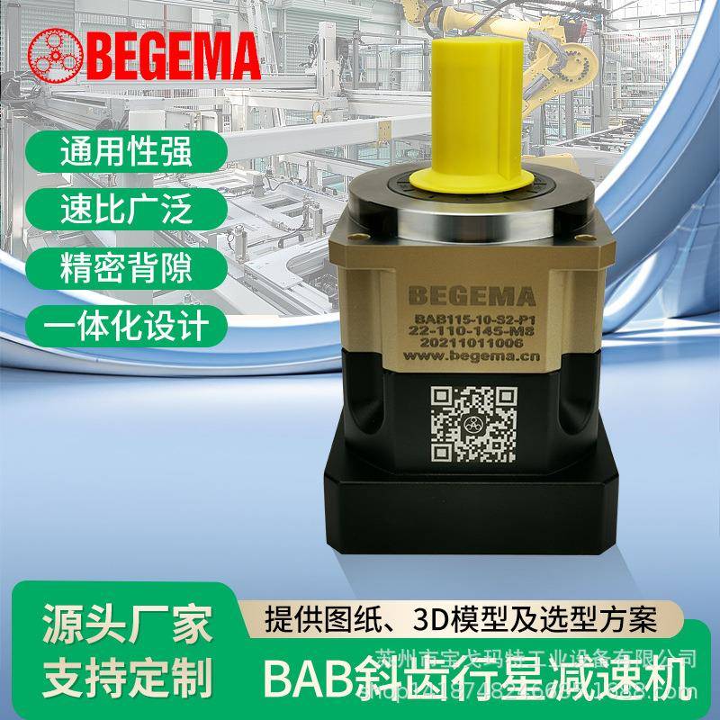 高精密斜齿轮行星减速机AB6090115142适配伺服电机小型减速器