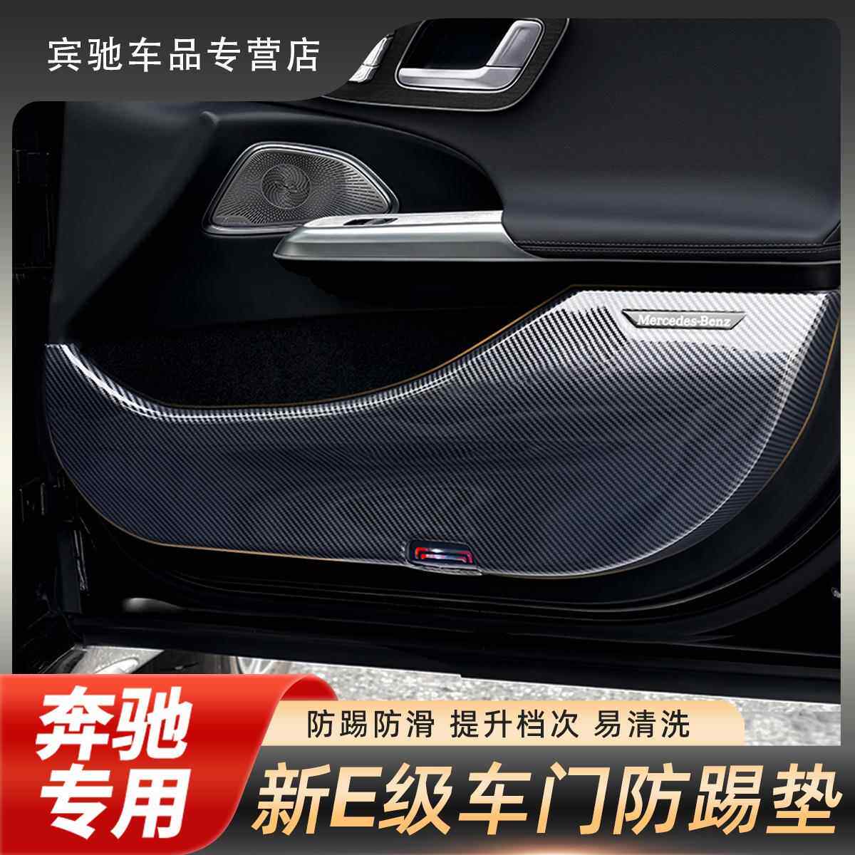 适用24款奔驰E级车门防踢E300L车门防踢垫全包保护E260用品改装饰